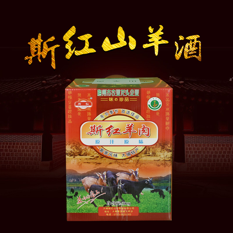 斯红羊肉